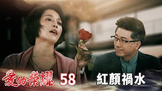 愛的榮耀 EP58 紅顏禍水｜Glory of Love [upl. by Dasa521]