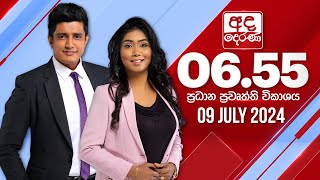 අද දෙරණ 655 ප්‍රධාන පුවත් විකාශය  20240709  Ada Derana Prime Time News Bulletin [upl. by Stoughton]