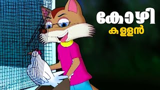 കോഴി കള്ളൻ Kukkudoos  Malayalam Cartoon For Children  Kids Animation Cartoon  Malayalam Cartoon [upl. by Hulbig]