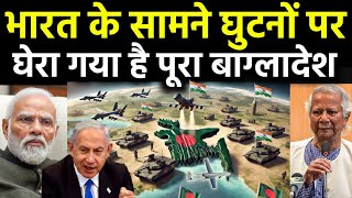 बांग्लादेश को जमकर तोड़ेगा भारत  Bangladesh surrounded by Indian military base and Israel Drones [upl. by Odelia]