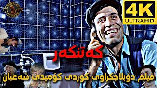 فیلم دۆبلاجکراوی کوردی کۆمیدی شەعبان کەتنکەر film doblaj kurdi sha3ban 4k [upl. by Aihsyt]