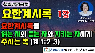 요한계시록 1장  계 123 요한계시록은 읽는 자와 듣는 자와 지키는 자에게 주시는 복 [upl. by Norrab]