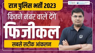 Raj Police CET Cut Off 2023  Rajasthan Police Physical CET Cut Off  Raj Police Physical 2023 [upl. by Schnell509]