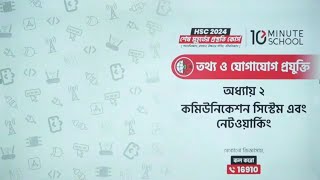 কমিউনিকেশন সিস্টেম এবং নেটওয়ার্কিং HSC  HSC ICT Chapter 2 10 Minute School  এইচএসসি আইসিটি [upl. by Jaycee]