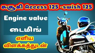 Suzuki Access Swish எஞ்சின் வால்வு டைமிங் [upl. by Singh]