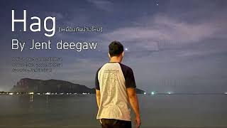 Hagเหมือนกันบ้างไหม Jent Deegaw [upl. by Cherye]