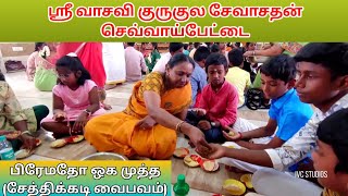 பிரேமதோ ஒக முத்த சேத்திக்கடி வைபவம் by வாசவி குருகுல சேவா சதன் செவ்வாய்பேட்டை IVCStudios [upl. by Chauncey]