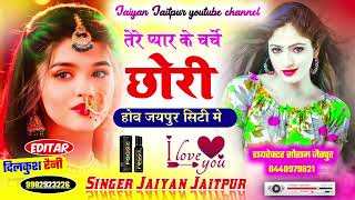 तेरे प्यार के चर्चे छोरी होव जयपुर सिटी मेJaiyan Jaitpur Meena geet7689815283 [upl. by Allemrac901]