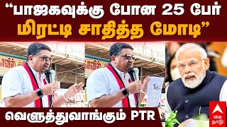 PTR Speech  ”பாஜகவுக்கு போன 25 பேர் மிரட்டி சாதித்த மோடி” வெளுத்துவாங்கும் PTR  Narendra modi [upl. by Rebba]