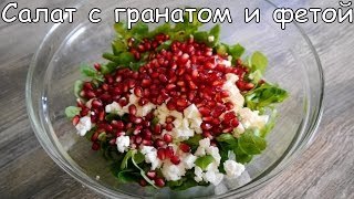 Очень вкусный и полезный салат с гранатом и фетой [upl. by Willet95]