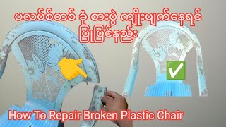 Practical Invention  How To Repair Broken Plastic Chairs ပလပ်စ်တစ် စားပွဲ ထိုင်ခုံ ကျိုးပြုပြင်နည်း [upl. by Nofpets]