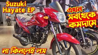 এখন সবথেকে কমদামে😍 Suzuki Hayate EP Price In BD Suzuki Hayate EP 110cc Hayate EP New Suzuki Bike [upl. by Atiuqa]