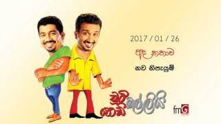 Chooty Malli Podi Malli Nawa Nipayum  2017 01 26 නව නිපැයුම් [upl. by Naynek]