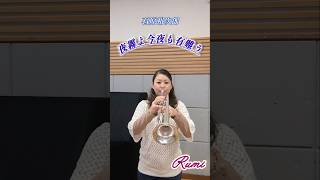 Rumi〜石原裕次郎さんの「夜霧よ今夜も有難う」を吹いてみた♪trumpet music shorts [upl. by Pavlov]