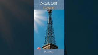 పొడుగు పెరిగే Tower  Eiffel Tower telugufacts [upl. by Sinylg897]