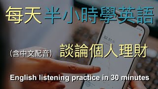 🎧提升英文聽力與會話的最佳方法：談論個人理財｜零基礎學習｜半小时英语｜Half Hour English Talking about Personal Finance [upl. by Marcella]