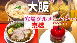 【女ひとり】京橋で穴場のお店を見つけた！【京橋グルメ】 [upl. by Eniahs]