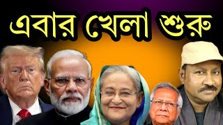 ট্রাম্প জিততেই মোদি ট্রাম্পের খেলা শুরু। দেখুন [upl. by Blaze]