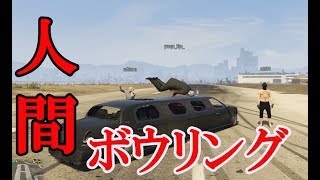 【4人実況】痛快！マッハ人間ボウリング大会【GTAO】 [upl. by Shabbir]