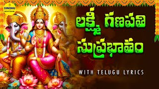 గణపతి సుప్రభాతం  Lakshmi Ganapathi Suprabhatam Telugu  Telugu Devotional Songs  Ganesh Songs [upl. by Novia]