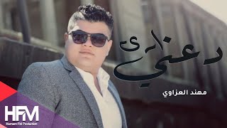 الشاعر مهند العزاوي  دعني أرى  2017 [upl. by Norvall751]