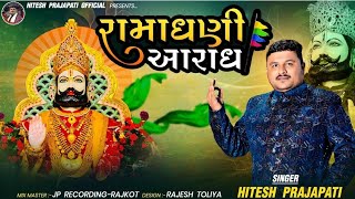 Hitesh Prajapati  Ramadhani No Aaradh  રામાધણી નો આરાધ  New Ramdevpir Song  Hitesh Prajapati [upl. by Mervin]