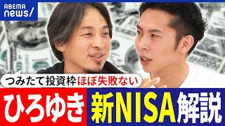 【新NISA】ひろゆきamp税理士･大河内薫が解説！何から始めるべき？つみたて投資枠は安全？お金の勉強ってどうする？｜アベプラ [upl. by Hnad270]