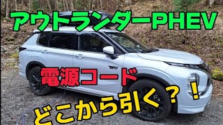 😊アウトランダーPHEV😊 電源コードどこから引く？！ [upl. by Alphonse726]