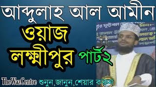 Bangla waz by Maulana Abdullah Al Amin in Laxmipur Part2 [upl. by Uos]