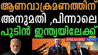 പുടിൻ ഇന്ത്യയിലേക്ക് Russian President Vladimir Putin is set to visit India [upl. by Longley]