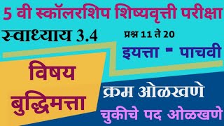 5वी स्कॉलरशिप शिष्यवृत्ती परीक्षा विषय बुद्धिमत्ता क्रम ओळखणे चुकीचे पद ओळखणे स्वाध्याय 34 ✍️👍🙏 [upl. by Keg]