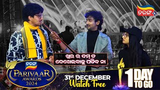 Tarang Parivaar Awards 2024  31st December 2023  6PM  Yubraj Anu  Odia Award Show Tarang Plus [upl. by Whatley878]