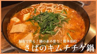 【鯖缶で簡単】天下取れる美味さ 🥇栄養たっぷりさばのキムチチゲ鍋 🍲 [upl. by Boorer171]