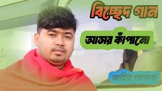 আসর কাঁপানো ভাব গান। শিল্পী জহির পাগলা। New Baul Song 2024।jahir pagla officials YouTube channel [upl. by Fabien]