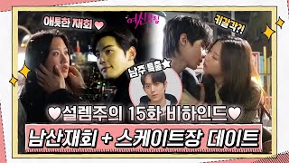 메이킹 주경x수호 애틋한 남산재회 주경x서준 설레는 데이트♥ ft어하루 남주 쪼꼬미 채니까지여신강림  True Beauty EP16 [upl. by Nnylannej]