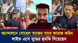 ১৬ই ডিসেম্বর সোহেল তাজের সাথে যুক্ত হলেন ফারাজ করিম চৌধুরীলাইভে কঠিন বার্তা দিলেন faraz karimsohel [upl. by Marder]