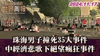 珠海男子撞死35人事件 中經濟悲歌下絕望瘋狂事件 TVBS文茜的世界周報 20241117 [upl. by Ettedanreb508]