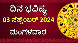 Dina Bhavishya Kannada  03 september 2024  Daily Horoscope  Rashi Bhavishya Astrology in Kannada [upl. by Ardnad]