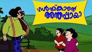 ഗൾഫ്കാരൻ അന്തപ്പായിബോബനും മോളിയുംBobanum Moliyum Comedy [upl. by Hernandez]