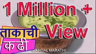 ताकाची कढी बनवायची सोपी पध्दत  takachi kadhi recipe in marathi by mangal [upl. by Notlim]