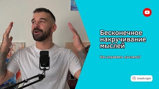 Твои мысли лгут тебе Как не попасть в ловушку накручивания психология саморазвитие мышление [upl. by Drolyag]