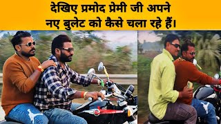 देखिए प्रमोद प्रेमी यादव अपने बुलेट को कैसे चला रहे है pramodpremi Masti In New Bullet 650 cc vlog [upl. by Bust]