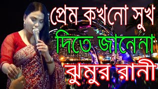 প্রেম কখনো সুখ দিতে জানেনা অনেক কষ্টের গান ঝুমুর রানীর সেরা বিচ্ছেদ গান 2024 [upl. by Lobiv738]