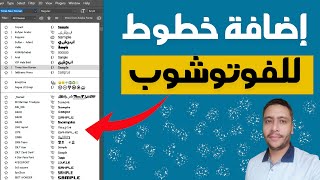 تحميل خطوط عربية للفوتوشوب Add Fonts in PHOTOSHOP [upl. by Tansy]