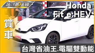 新世代動力科技 Honda Fit eHEV完美油耗 賞車 地球黃金線 20240312 [upl. by Dream]