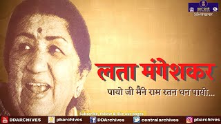 पायो जी मैंने राम रतन धन पायो  Ram Bhajan  Lata Mangeshkar  Meerabai [upl. by Harriott18]