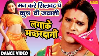 VIDEO Khesari lal मन करे सिलवट पे कुच दी जवानी Lagake Machardani Khesari Bhojpuri Dance Song 2021 [upl. by Eivol]