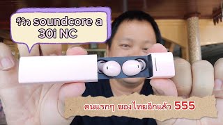 รีวิวหูฟัง soundcore a30i NC คนแรกๆ ของไทย อิอิ [upl. by Cuyler]