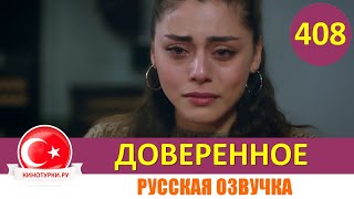 Доверенное 408 серия на русском языке Фрагмент №1 [upl. by Aihtenyc515]