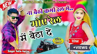 Na baithi kabhi rail mai satto gurjar new song ना बैठी कभी रेल में सत्तो गुर्जर न्यू सोंग [upl. by Imugem]